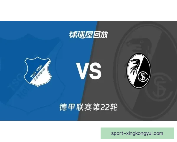 德甲今夜霍芬海姆迎战弗赖堡