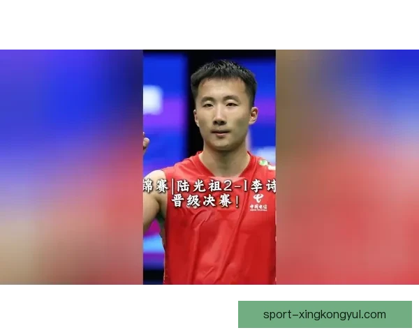 亚洲羽毛球锦标赛：李诗沣陆光祖分别击败对手 晋级男子单打复赛